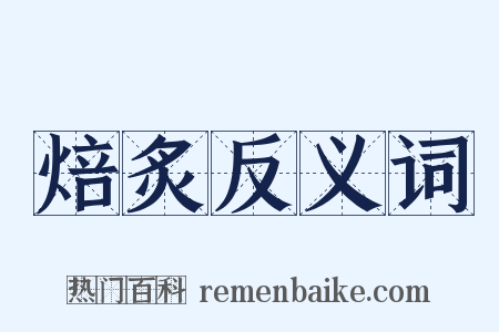 焙炙反义词是什么意思的图片